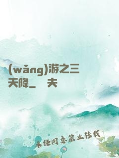 網(wǎng)游之三國天降