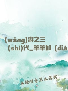 網(wǎng)游之三國時(shí)代