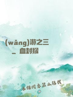 網(wǎng)游之三國無雙