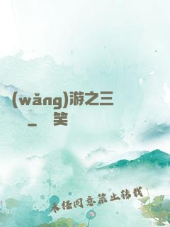 網(wǎng)游之三國無雙
