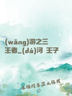 網(wǎng)游之三國王者