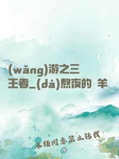 網(wǎng)游之三國王者