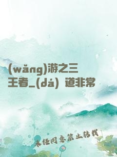 網(wǎng)游之三國王者