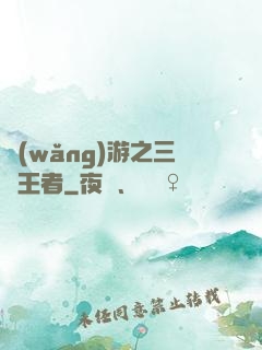 網(wǎng)游之三國王者