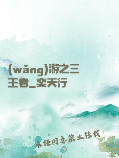 網(wǎng)游之三國王者