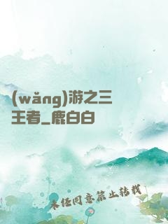 網(wǎng)游之三國王者