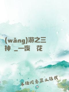 網(wǎng)游之三國神話