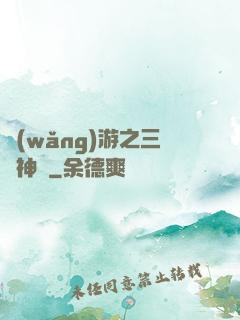 網(wǎng)游之三國神話