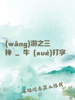 網(wǎng)游之三國神話