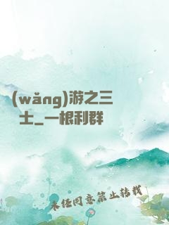 網(wǎng)游之三國謀士