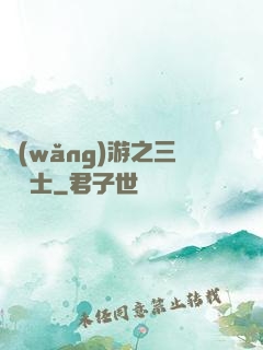 網(wǎng)游之三國謀士