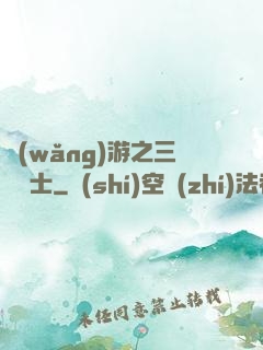 網(wǎng)游之三國謀士