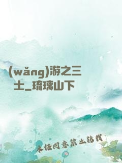 網(wǎng)游之三國謀士