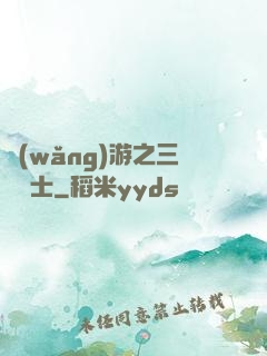 網(wǎng)游之三國謀士