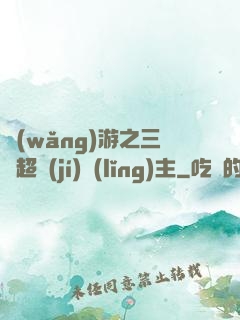 網(wǎng)游之三國超級(jí)領(lǐng)主