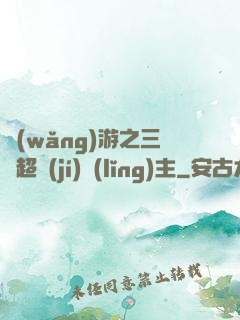 網(wǎng)游之三國超級(jí)領(lǐng)主