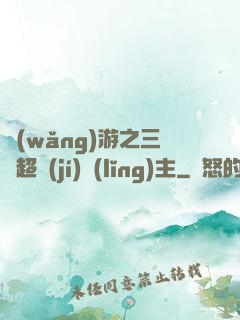 網(wǎng)游之三國超級(jí)領(lǐng)主