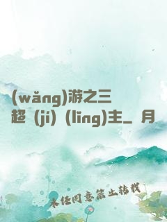 網(wǎng)游之三國超級(jí)領(lǐng)主