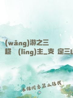 網(wǎng)游之三國超級領(lǐng)主