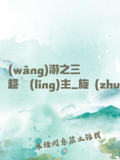 網(wǎng)游之三國超級領(lǐng)主