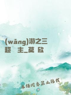 網(wǎng)游之三國超級領主