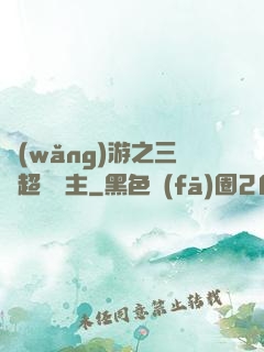 網(wǎng)游之三國超級領主