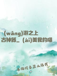 網(wǎng)游之上古神器