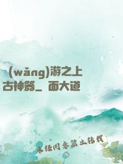網(wǎng)游之上古神器