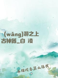 網(wǎng)游之上古神器