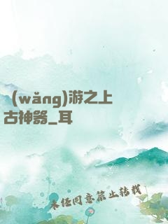 網(wǎng)游之上古神器