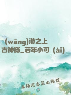 網(wǎng)游之上古神器