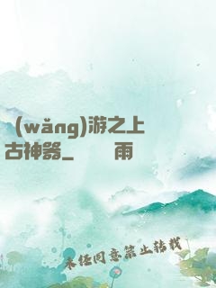 網(wǎng)游之上古神器