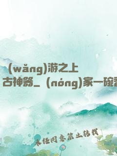 網(wǎng)游之上古神器