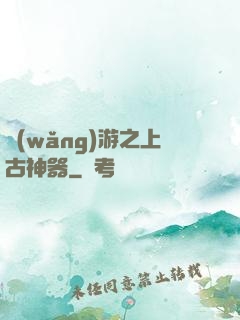 網(wǎng)游之上古神器