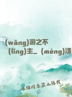 網(wǎng)游之不敗領(lǐng)主