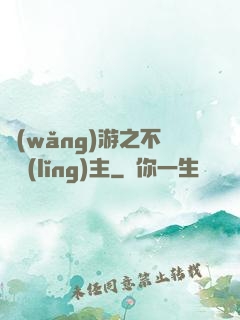 網(wǎng)游之不敗領(lǐng)主