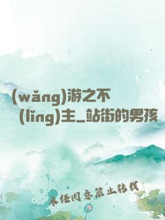 網(wǎng)游之不敗領(lǐng)主