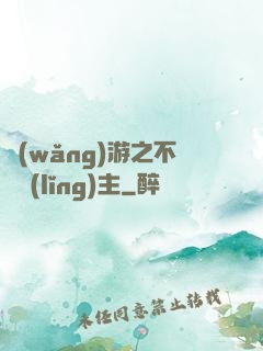 網(wǎng)游之不敗領(lǐng)主