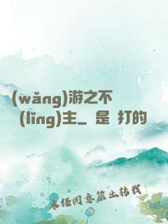網(wǎng)游之不敗領(lǐng)主