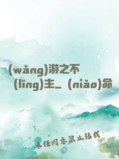 網(wǎng)游之不敗領(lǐng)主
