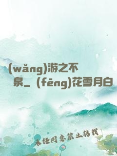 網(wǎng)游之不滅黃泉