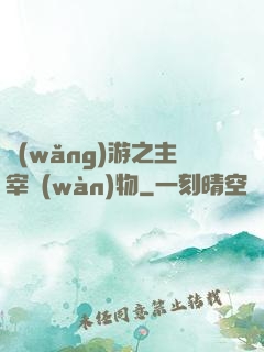 網(wǎng)游之主宰萬(wàn)物