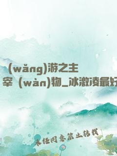 網(wǎng)游之主宰萬(wàn)物