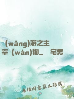 網(wǎng)游之主宰萬(wàn)物