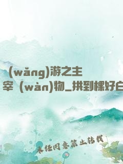 網(wǎng)游之主宰萬(wàn)物