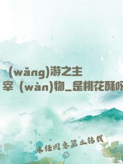網(wǎng)游之主宰萬(wàn)物