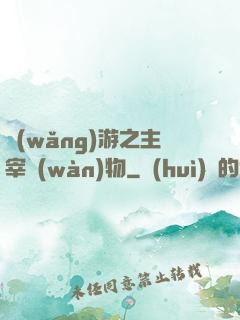 網(wǎng)游之主宰萬(wàn)物