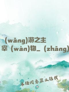 網(wǎng)游之主宰萬(wàn)物