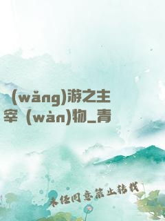 網(wǎng)游之主宰萬(wàn)物