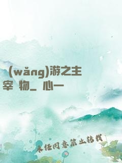 網(wǎng)游之主宰萬物
